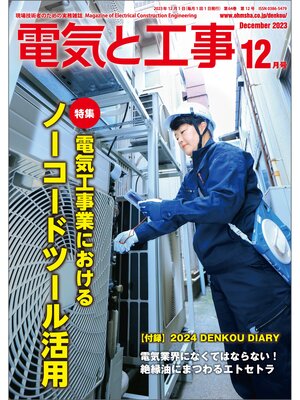 cover image of 電気と工事2023年12月号